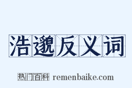 浩邈反义词是什么意思的图片